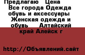 Предлагаю › Цена ­ 650 - Все города Одежда, обувь и аксессуары » Женская одежда и обувь   . Алтайский край,Алейск г.